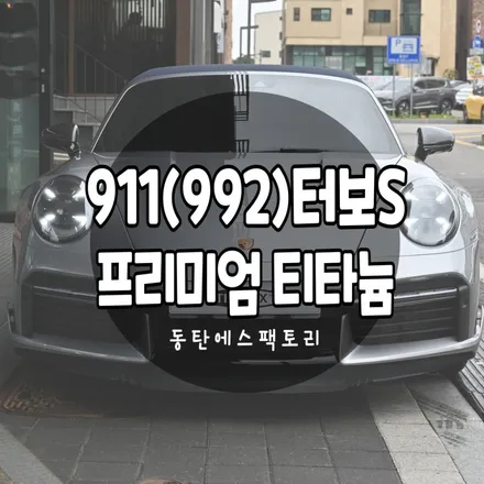 911끝판왕 911(992) 터보s 카브리올레가 선택한 필름은? / 동탄,수원,오산