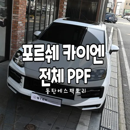 수원 포르쉐 신형카이엔 페이스리프트 ppf 가격 / 동탄,수원,오산