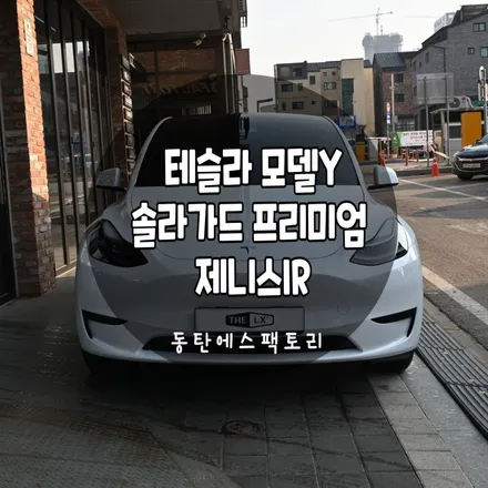 테슬라썬팅 가장 확실하게 시공 받을 수 있는 법! / 동탄,수원,오산