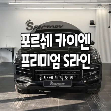 솔라가드S라인 썬팅추천 - 포르쉐카이엔 / 동탄,수원,오산