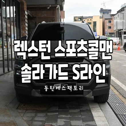렉스턴스포츠콜맨의 최적화 : 솔라가드S라인썬팅 / 동탄,수원,오산