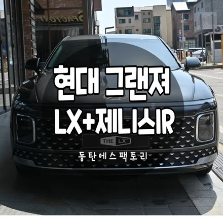 솔라가드 THE LX를 다시 찾을수밖에 없는 이유 / 동탄,수원,오산