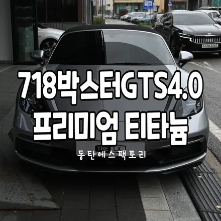 718 박스터 4.0gts 동탄에스팩토리에서 신차패키지 완성 / 동탄,수원,오산