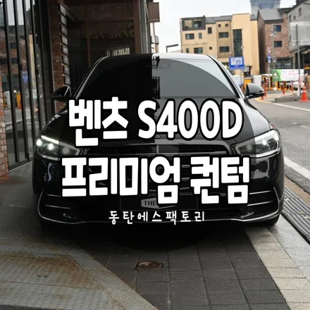 벤츠S400d 솔라가드프리미엄 퀀텀틴팅으로 재작업 / 동탄,수원,오산