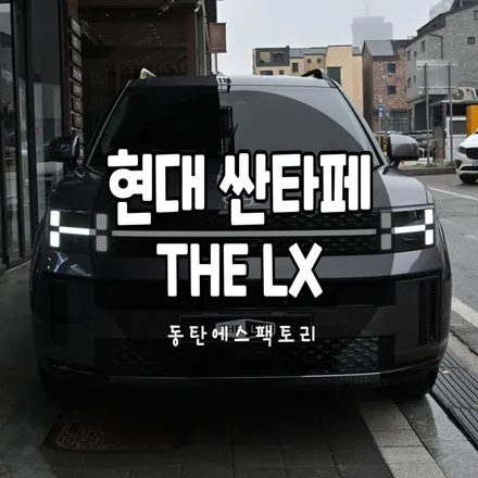 현대싼타페 동탄더엘엑스 최상급썬팅으로 시공 완성 / 동탄,수원,오산