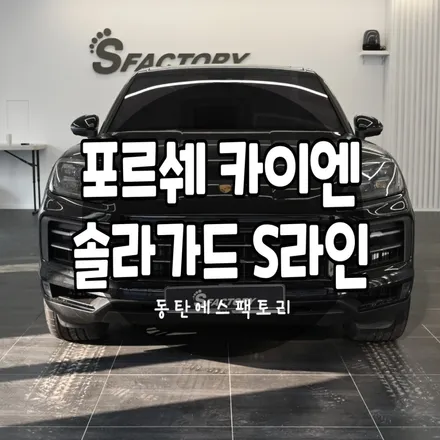 동탄포르쉐카이엔 솔라가드S라인썬팅 추천 / 동탄,수원,오산
