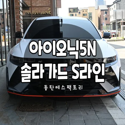 용인솔라가드S라인썬팅아이오닉5N , 생활보호PPF시공 추천 / 동탄,수원,오산