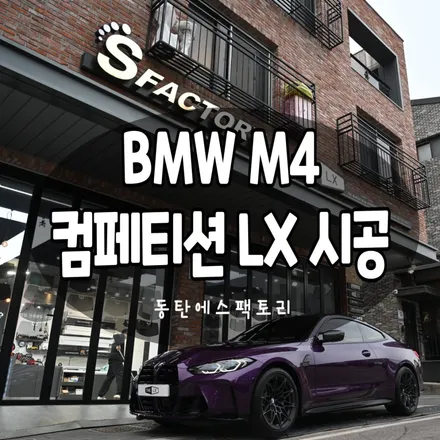 동탄썬팅) BMW G82 M4 컴페티션 스페셜 에디션 LX로 완벽 처방 / 동탄,수원,오산