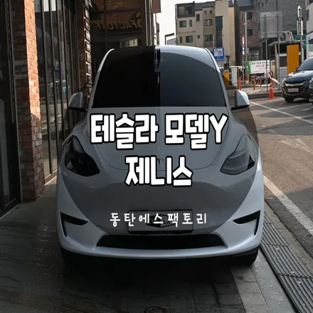 수원썬팅)테슬라 모델Y가 선택한 솔라가드 프리미엄 제니스 / 동탄,수원,오산