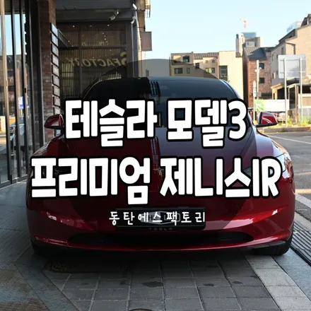 동탄테슬라모델3 솔라가드제니스IR틴팅 추천(풀시공) / 동탄,수원,오산
