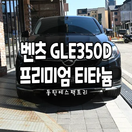 벤츠 GLE350d 수원솔라가드티타늄틴팅 재작업추천 / 동탄,수원,오산