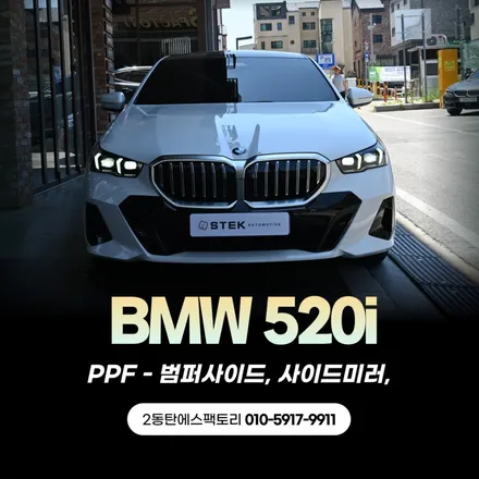 BMW520i차량에 범퍼부분시공 다이노쉴드PPF필름으로  보호완료! / 동탄,수원,오산