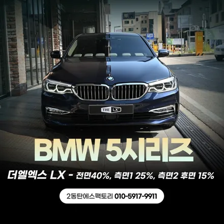 BMW5시리즈 더엘엑스 LX썬팅으로 재작업 / 동탄 영천동