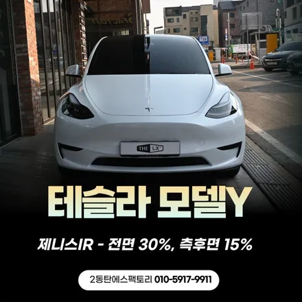 테슬라 모델Y 세라믹필름 끝판왕 제니스ir로 완성 / 동탄 영천동