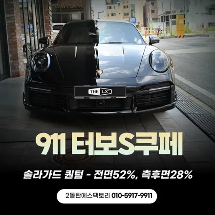 용인썬팅,포르쉐911터보S쿠페 솔라가드 퀀텀으로 완성 / 동탄 영천동