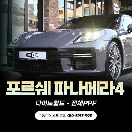 동탄PPF 포르쉐파나메라4 다이노쉴드전체PPF로 완벽보호 / 동탄 영천동