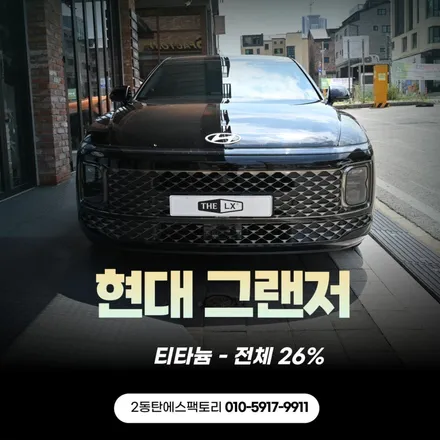동탄썬팅, 현대 그랜저 솔라가드썬팅 추천 / 동탄 영천동