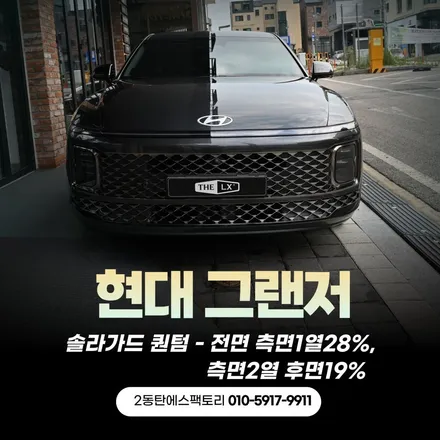 동탄현대그랜저, 솔라가드반사퀀텀필름 추천 / 동탄 영천동