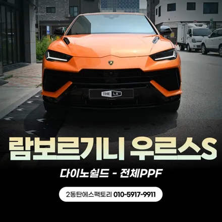 람보르기니 우루스S 신차 PPF는 에스팩토리 강추!! / 동탄 영천동