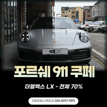동탄썬팅 포르쉐 911 LX 근본농도인 전체 70% 안전확보하세요 / 동탄 영천동