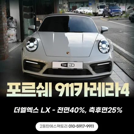 용인썬팅 더엘엑스 - 911카레라4GTS LX틴팅농도 추천 / 동탄 영천동