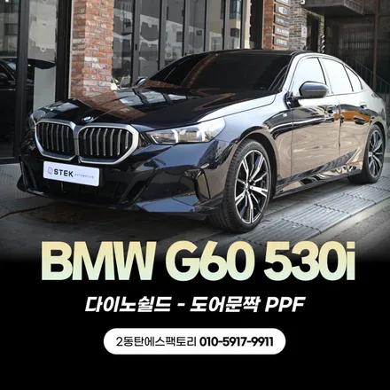 동탄 도어문짝PPF로 bmw g60 530i 완벽하게 문콕보호하기 / 동탄 영천동