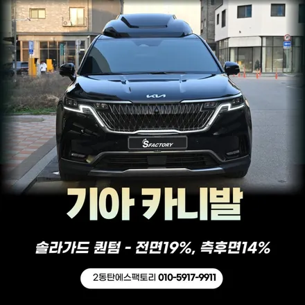 동탄썬팅,팀보가 카니발 하이리무진 퀀텀으로 환골탈태 / 동탄 영천동