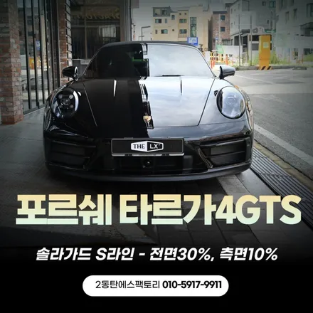 포르쉐 타르가4GTS 신차패키지는 에스팩토리가 정답입니다! / 동탄 영천동