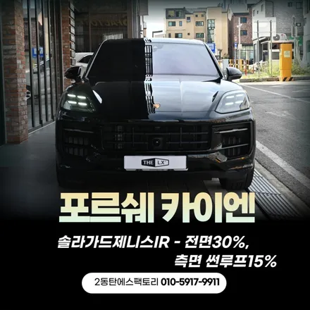 용인썬팅 카이엔 솔라가드제니스IR틴팅 / 동탄 영천동