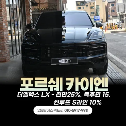 동탄포르쉐 카이엔썬팅 맛집! 더엘엑스 틴팅으로~ / 동탄 영천동