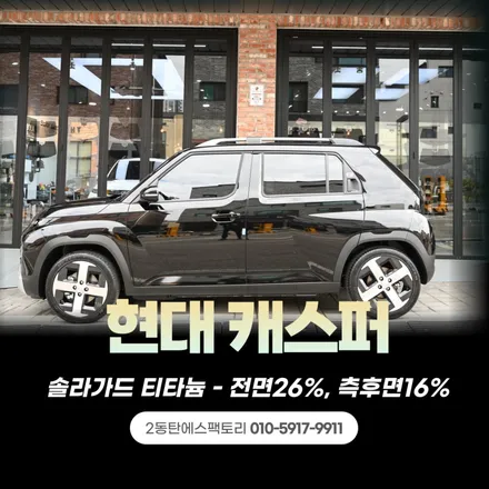 현대 캐스퍼 썬팅 고민 끝! 솔라가드티타늄 추천 / 동탄 영천동