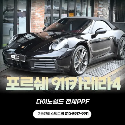 다이노쉴드필름으로 동탄PPF 완벽 시공: 911카레라4 / 동탄 영천동