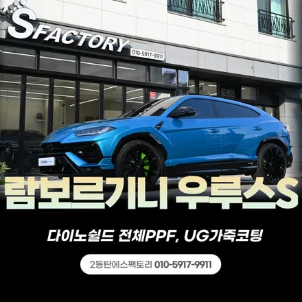 람보르기니 우루스s 도 역시 PPF 전문 동탄 에스팩토리에서 / 동탄 영천동