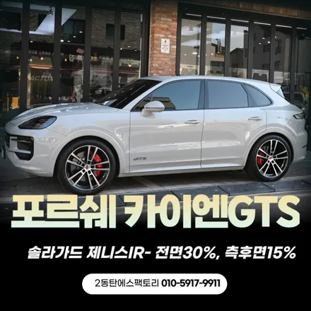 8기통 엔진 품은 포르쉐 신형 카이엔 GTS 에 시공된 필름은? / 동탄 영천동