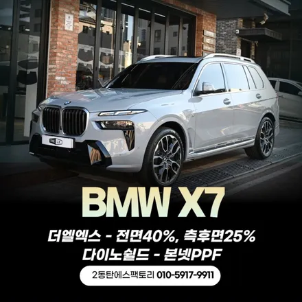 동탄BMW X7, 더엘엑스썬팅과 다이노쉴드PPF로 새차 느낌 그대로! / 동탄 영천동