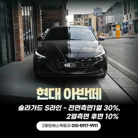 동탄솔라가드S라인 틴팅! 아반떼와의 만남 프리미엄틴팅 시공 후기 / 동탄 영천동
