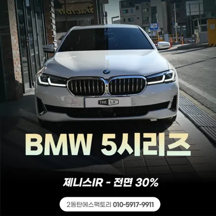 동탄썬팅, BMW 5시리즈 전면썬팅 추천 / 동탄 영천동