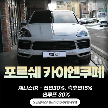 솔라가드제니스IR틴팅으로 완성한 포르쉐카이엔의 품격 / 동탄 영천동