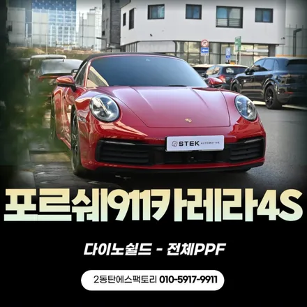 포르쉐911카레라4 동탄전체PPF 잘하는 곳 추천 ! / 동탄 영천동
