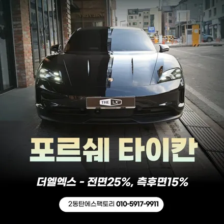 동탄신차패키지 포르쉐타이칸자동차 더엘엑스썬팅 추천 / 동탄 영천동