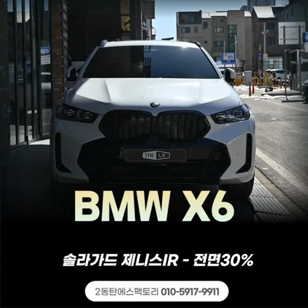동탄썬팅 BMWX6차량에 솔라가드제니스IR로 전면재시공! / 동탄 영천동