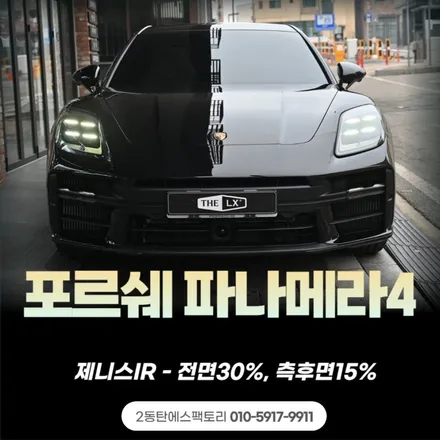 동탄틴팅추천 파나메라4 솔라가드제니스IR필름으로 럭셔리하게 완성! / 동탄 영천동
