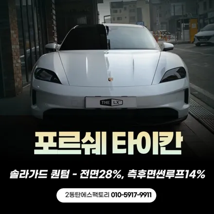 동탄용인썬팅 반사필름 퀀텀으로 완성,포르쉐타이칸 / 동탄 영천동