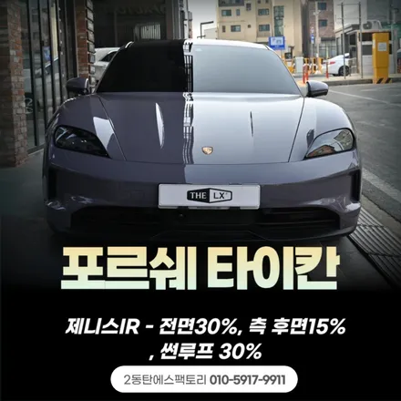 용인틴팅 잘하는 집 추천, 타이칸 / 동탄 영천동