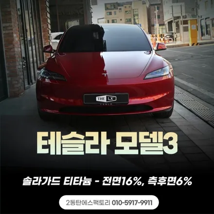 동탄썬팅, 모델3 솔라가드 티타늄추천 / 동탄 영천동