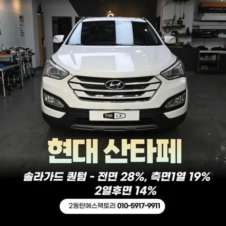 동탄썬팅,산타페차량에 솔라가드 반사금속필름 퀀텀 재작업! / 동탄 영천동