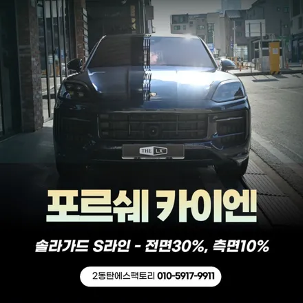 포르쉐카이엔, 용인솔라가드 S라인으로 더욱 매력적으로! / 동탄 영천동