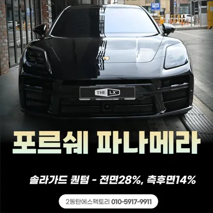 포르쉐 파나메라, 솔라가드퀀텀틴팅과 아이나비QXD1플러스의 완벽한 만남! / 동탄 영천동