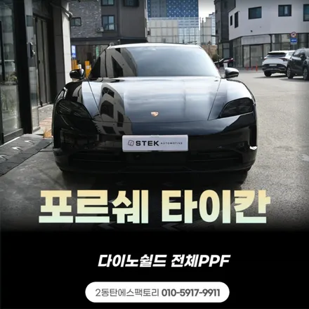 동탄PPF 타이칸 전체PPF - 다이노쉴드필름으로 / 동탄 영천동