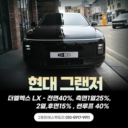 그랜저 썬팅 고민끝! LX썬팅으로 완성한 프리미엄 감성 / 동탄 영천동